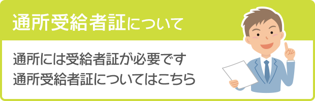 通所受給者証について