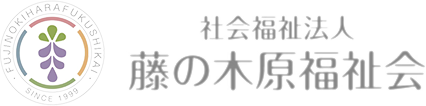 社会福祉法人 藤の木原福祉会